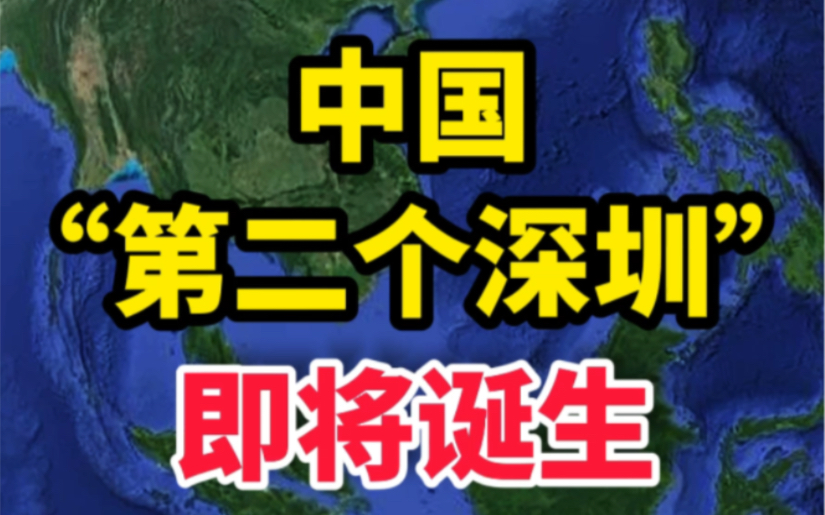 中国第二个深圳即将诞生 #东莞 #科技发展 #卫星地图哔哩哔哩bilibili