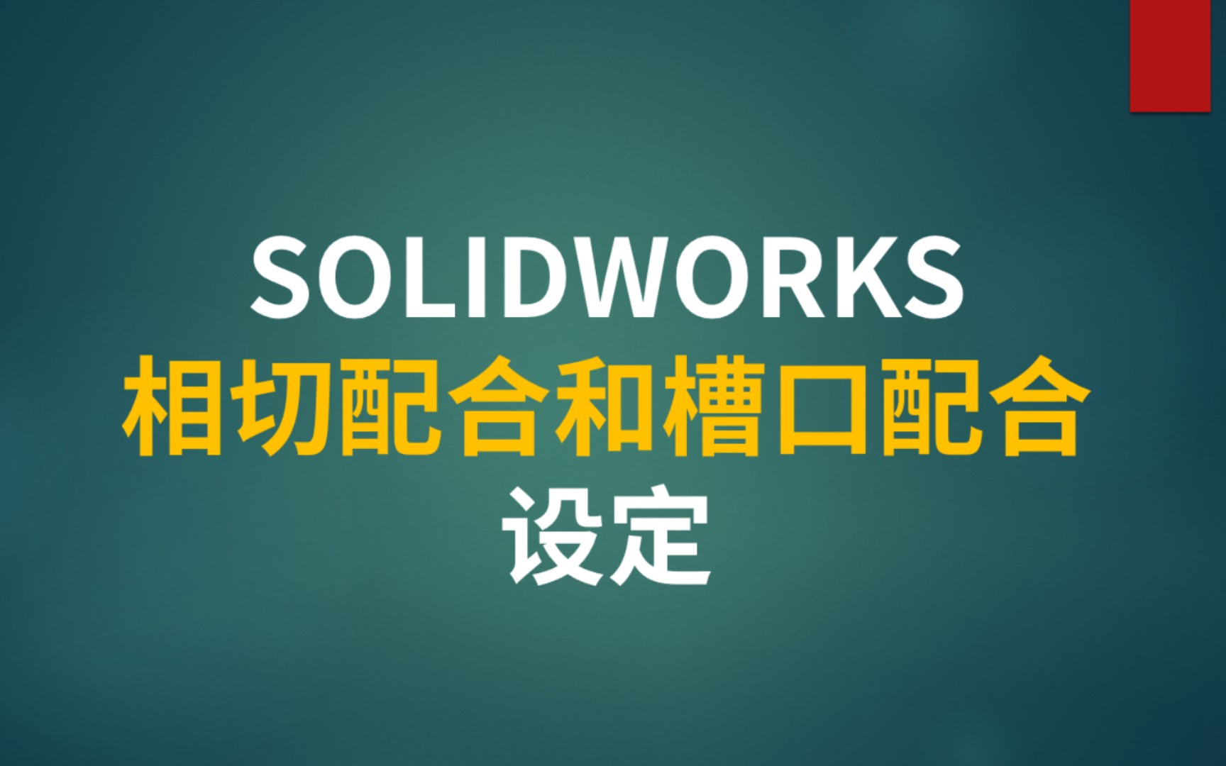 SOLIDWORKS相切和槽口配合哔哩哔哩bilibili