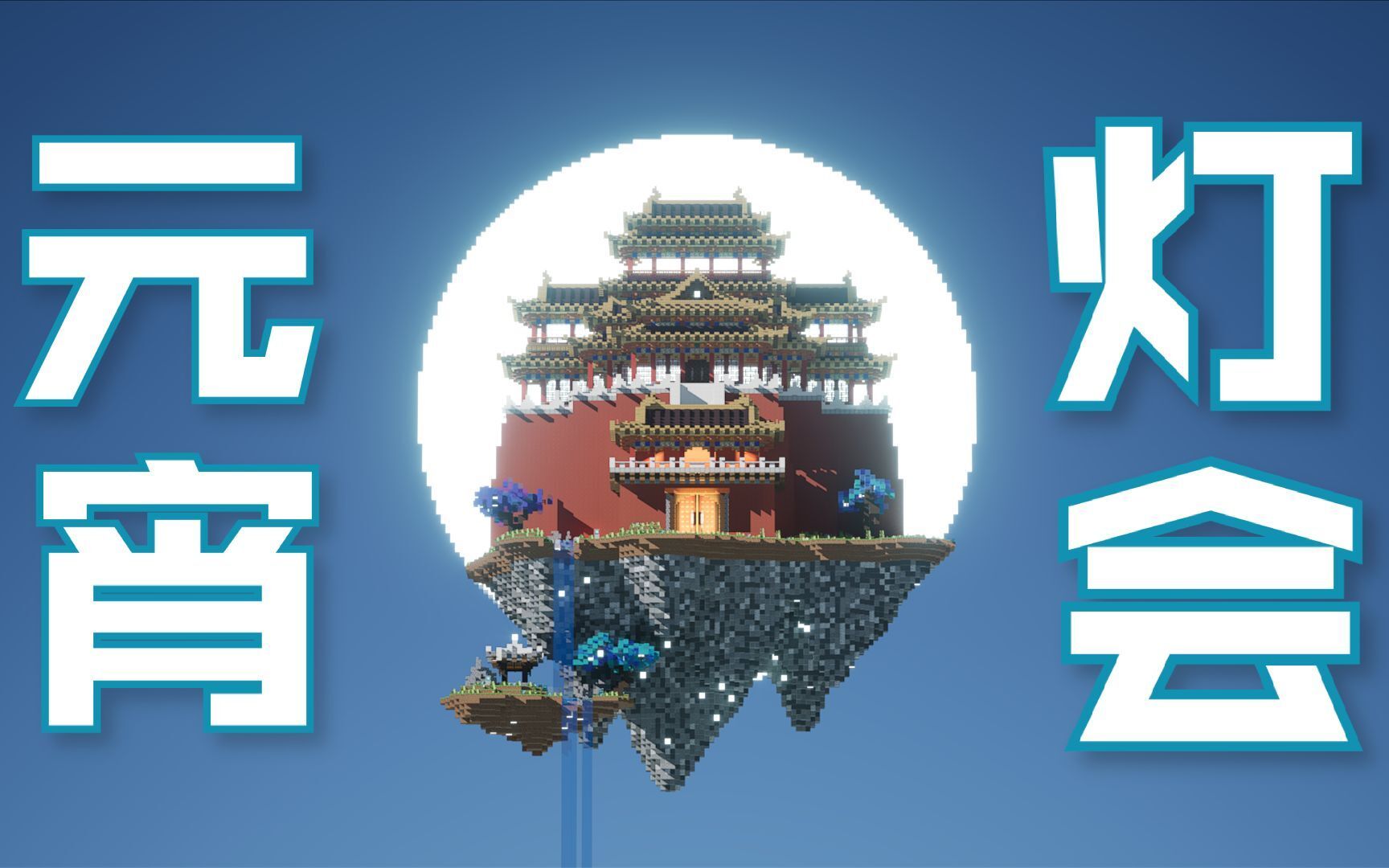 迟来的元宵!第十二届MCBBS创意赛元宵灯会获奖作品集锦【Minecraft】哔哩哔哩bilibili我的世界