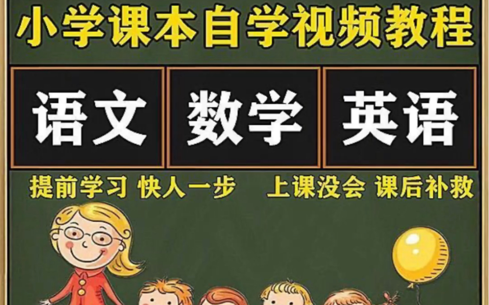 部编版16年级 小学语文 英语 数学 时同步课程视频网课件PPT教案试题哔哩哔哩bilibili