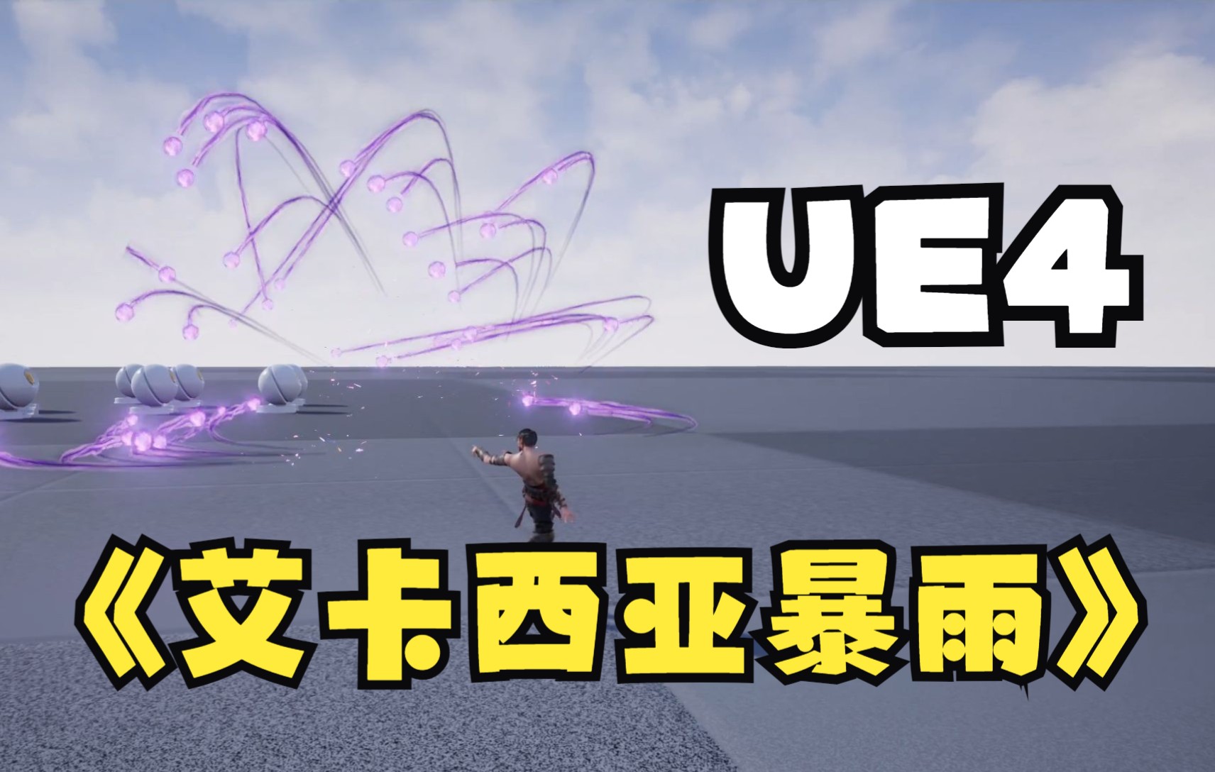 ue4无用の小技巧艾卡西亚暴雨贝塞尔曲线小技巧