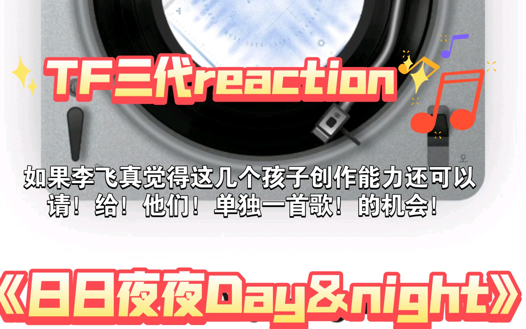 TF三代reaction【日日夜夜 Day&night】哔哩哔哩bilibili