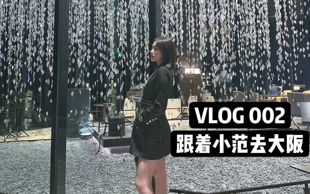 范斯晶vlog002跟着小范去大阪哔哩哔哩bilibili