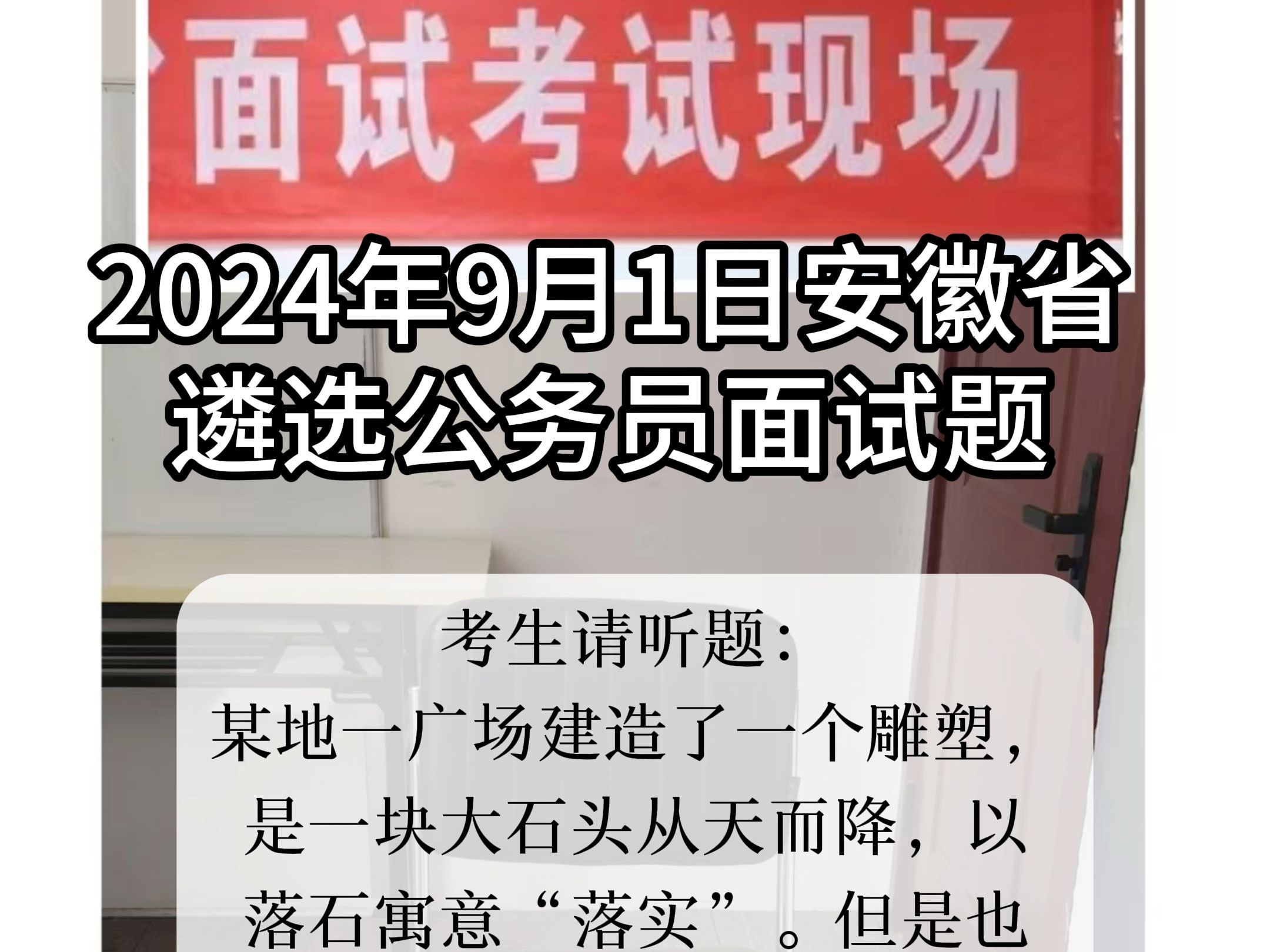 每日面试题目解析:2024年9月1日安徽省遴选公务员面试题哔哩哔哩bilibili