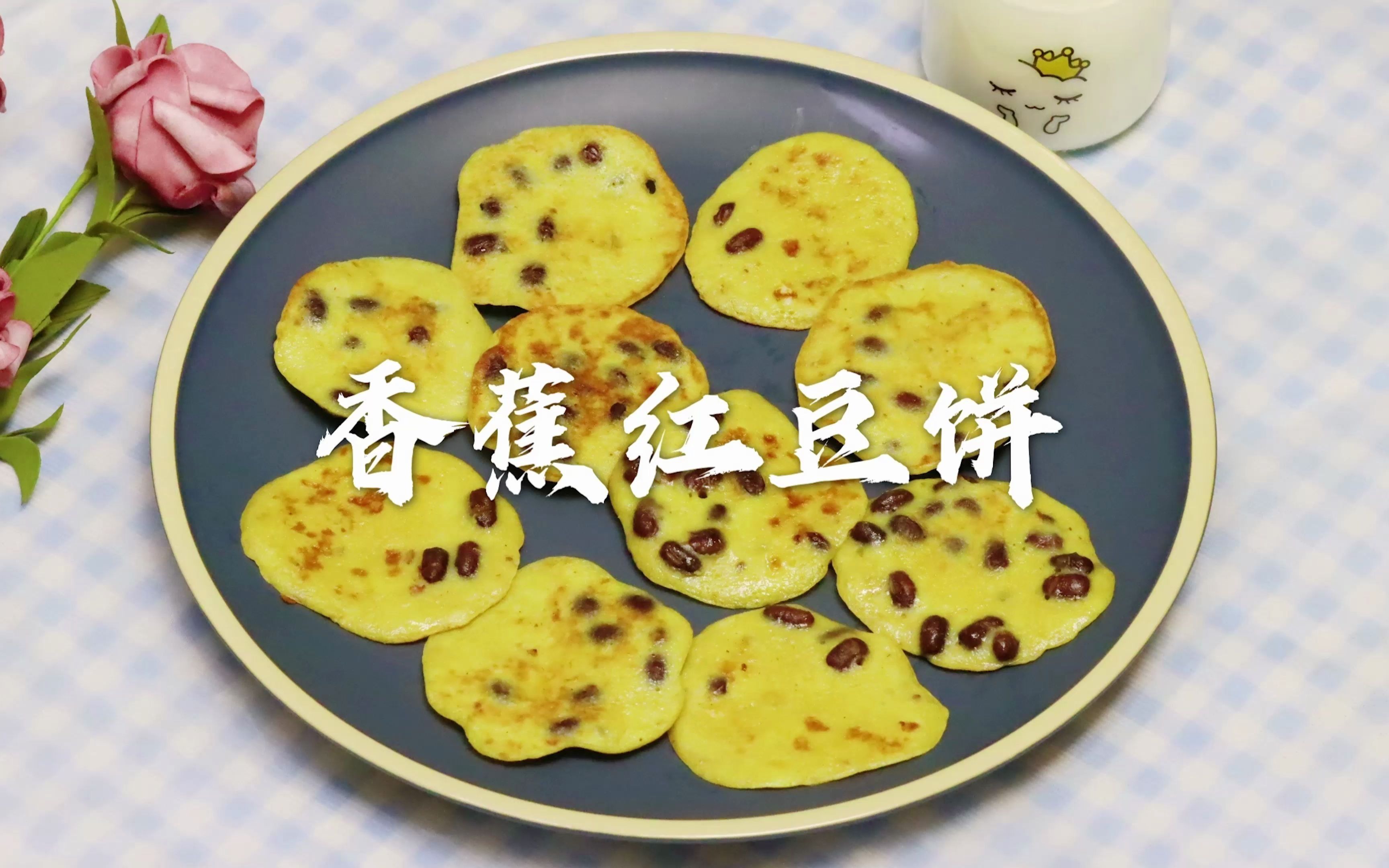 香蕉红豆饼,减脂期必补充的营养元素,这样做味道也不奈