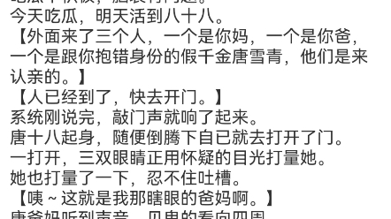 [图]《穿成炮灰?我带全家走上人生巅峰》唐十八司无御小说分享最新内容【叮，宿主，有大瓜，快起来吃。】躺尸的唐十八，一听有瓜，急忙从被窝里面钻了出来。