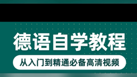 [图]德语自学课程A1-B2教程视频 走遍德国/柏林广场/新求精德福考试