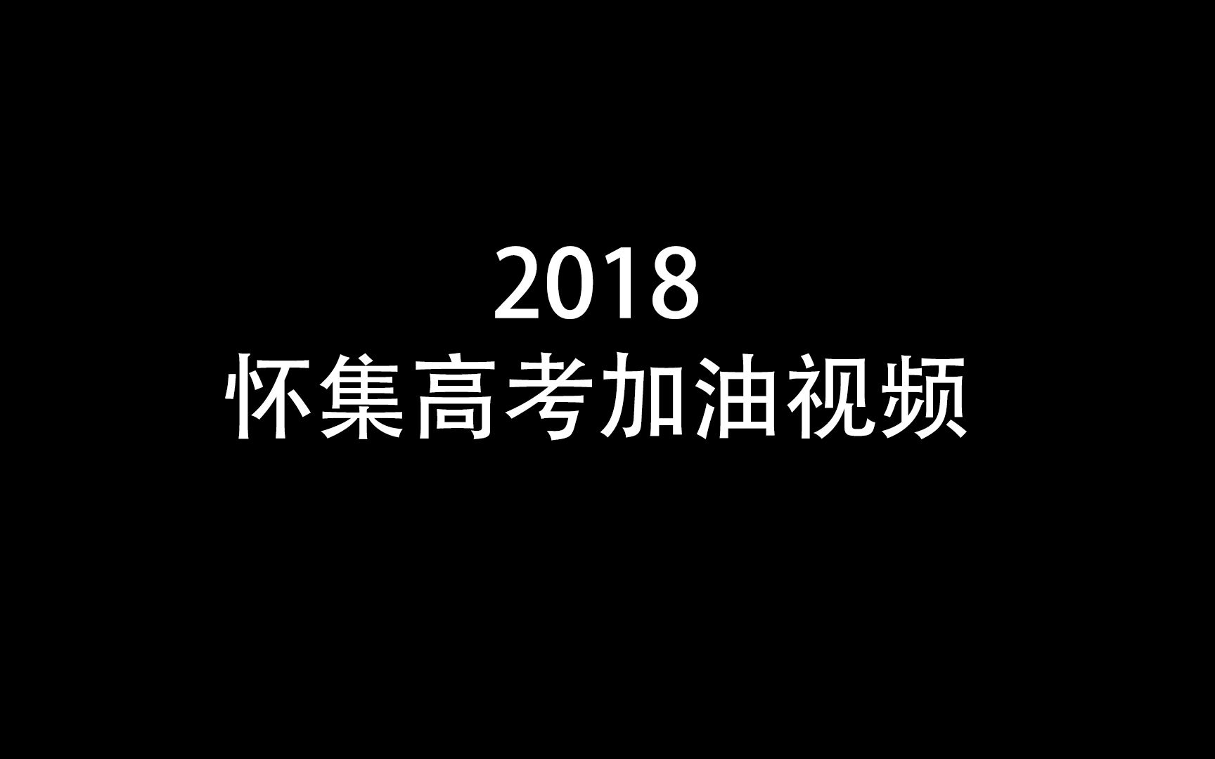 2018怀集高考加油视频哔哩哔哩bilibili