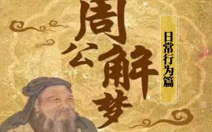 周公解梦：日常行为篇