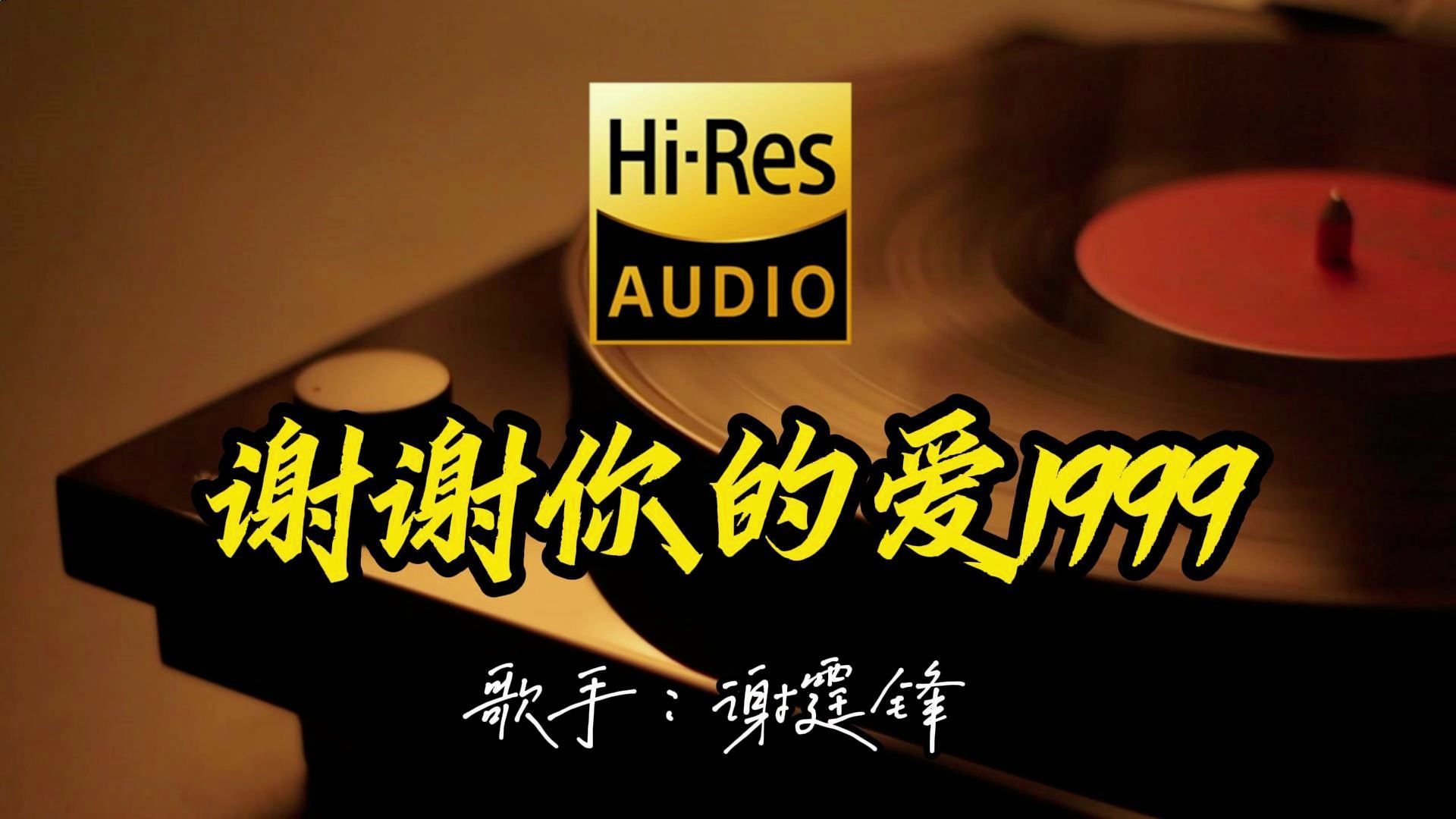 - 【Hi-Res无损音质】谢霆锋舒适小曲《谢谢你的爱1999》这首歌曲这么好听！百万黑胶的版本4K60P