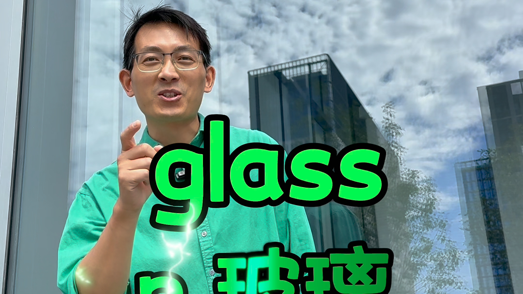 glass【玻璃】哥拉屎,哥看到玻璃就想拉屎finance【财务】犯难事哔哩哔哩bilibili