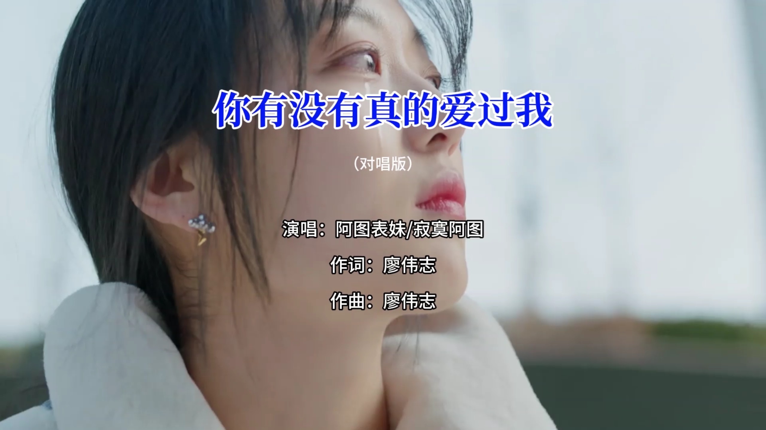 阿图表妹&寂寞阿图-你有没有真的爱过我(自制KTV字幕版