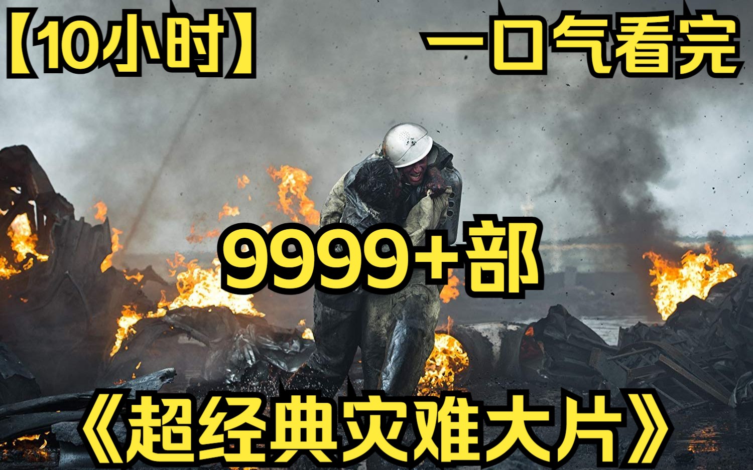 [图]【10小时】一口气看完《超经典灾难大片》9999部 核灾差点毁灭整个欧洲，平凡的英雄牺牲自己拯救上亿生！