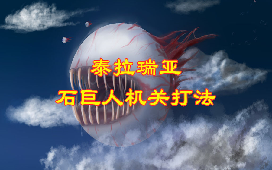 《terraria(泰拉瑞亚:石巨人的两分钟机关打法
