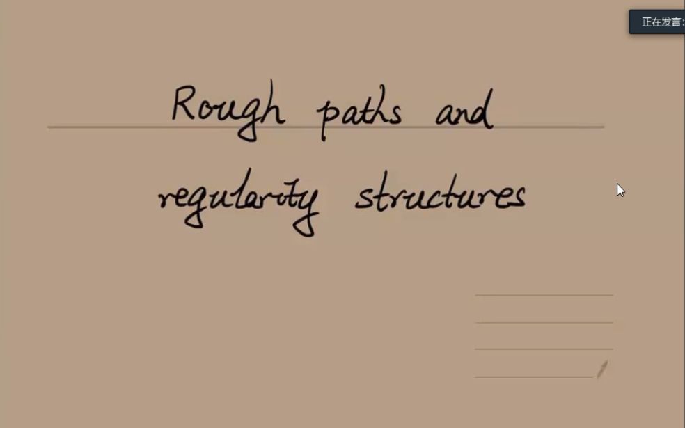 [图]SPDE线上暑期学校 Rough Paths and Regularity Structures 许惟钧（07.26）