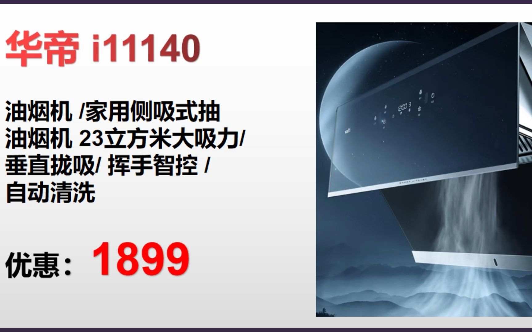 ＂【抽油烟机】华帝 i11140 油烟机 /家用侧吸式 抽油烟机 23立方米大吸力/ 垂直拢吸/ 挥手智控 /自动清洗 ＂ GE144哔哩哔哩bilibili