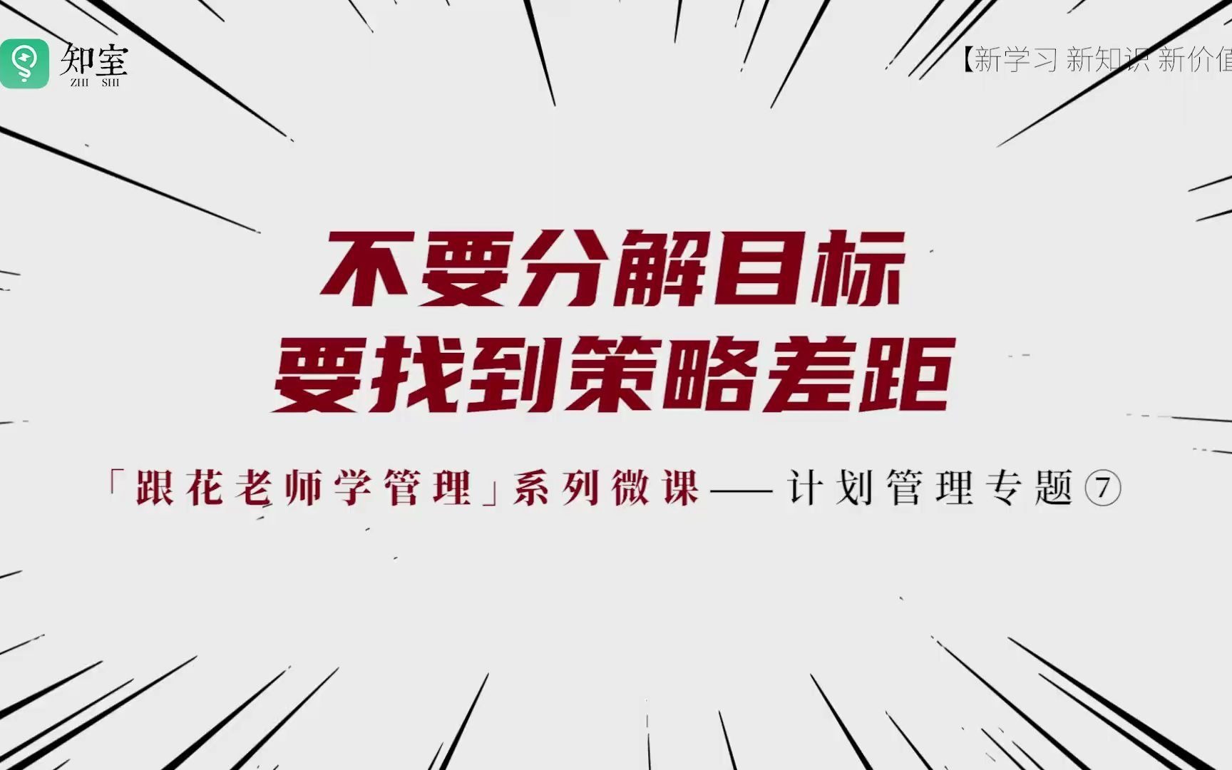 跟花老师学管理不要分解目标要找到策略差距