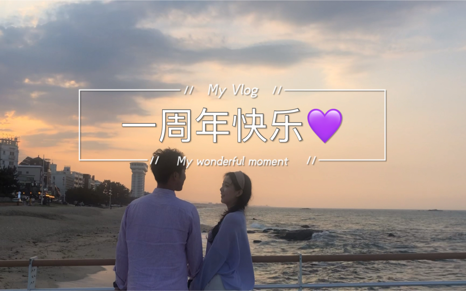 中韩情侣恋爱记录一周年纪念喜欢我们在一起的每一天和你给我无微不至