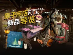 Download Video: 辐射76丨原子商店新品导览（零点里程碑季中更新与辉光深渊 PATCH 55-56）数据挖掘