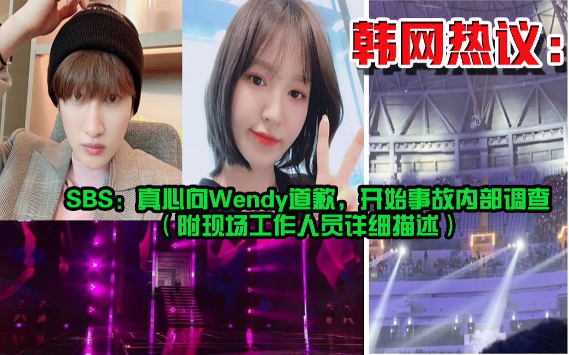 韩网热议:SBS:真心向Wendy道歉,开始事故内部调查(附现场工作人员详细描述)哔哩哔哩bilibili