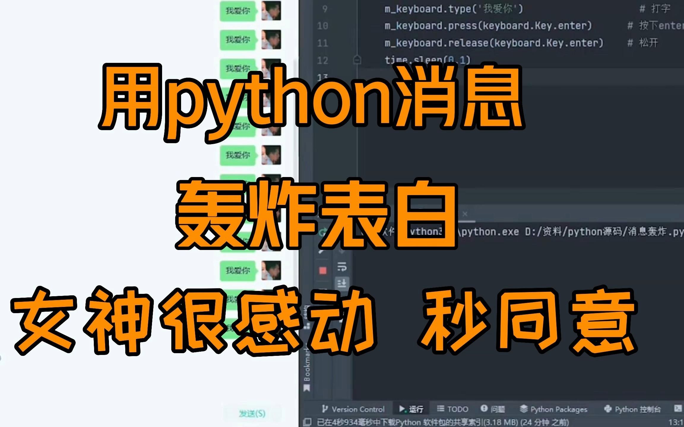 [图]表白女神没诚意？？python一招教你把女神感动到流泪！！赶紧拿去表白吧！