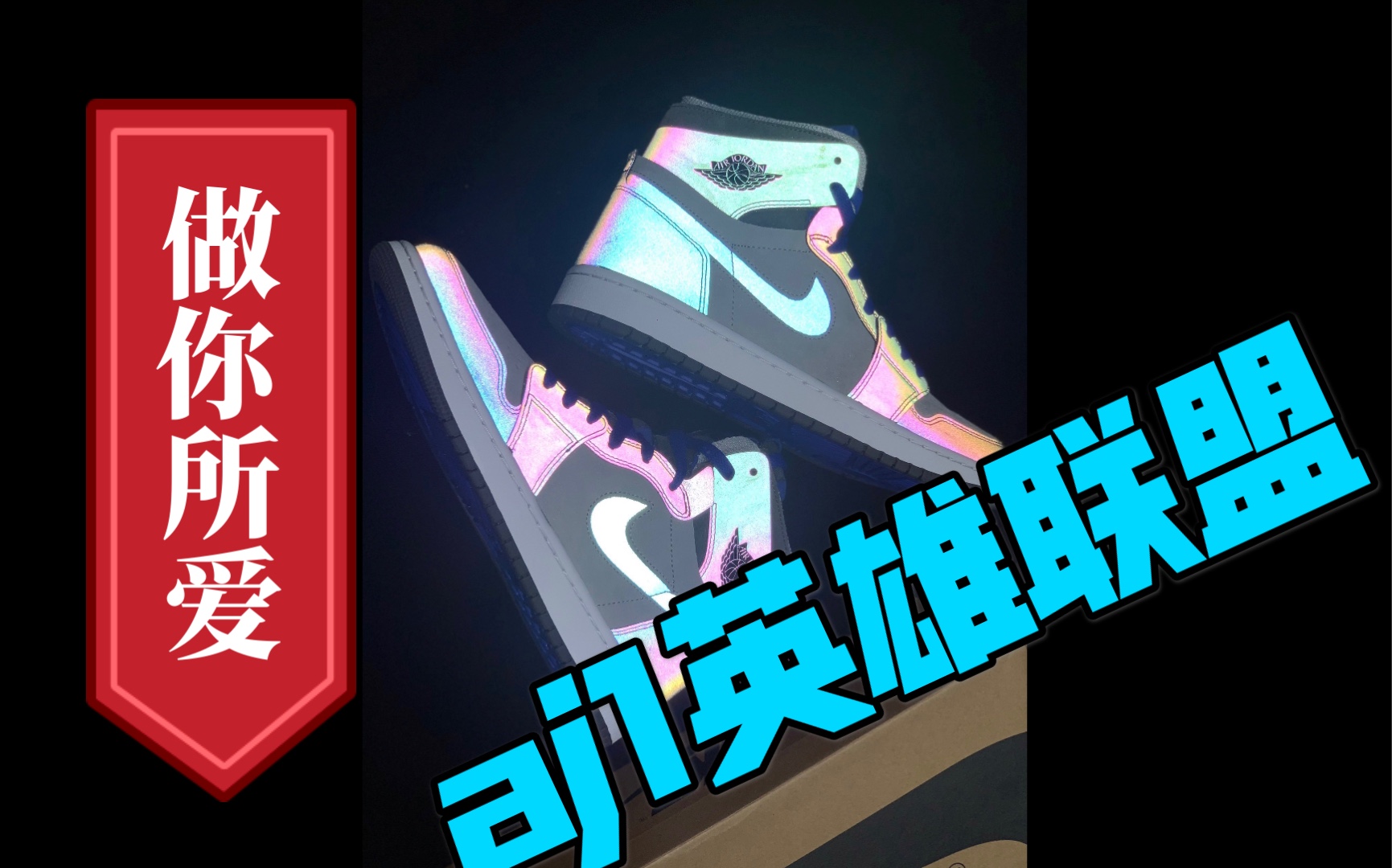 【aj1英雄联盟】某田大厂出货,视频均为实拍,炫彩效果展示,细节满满