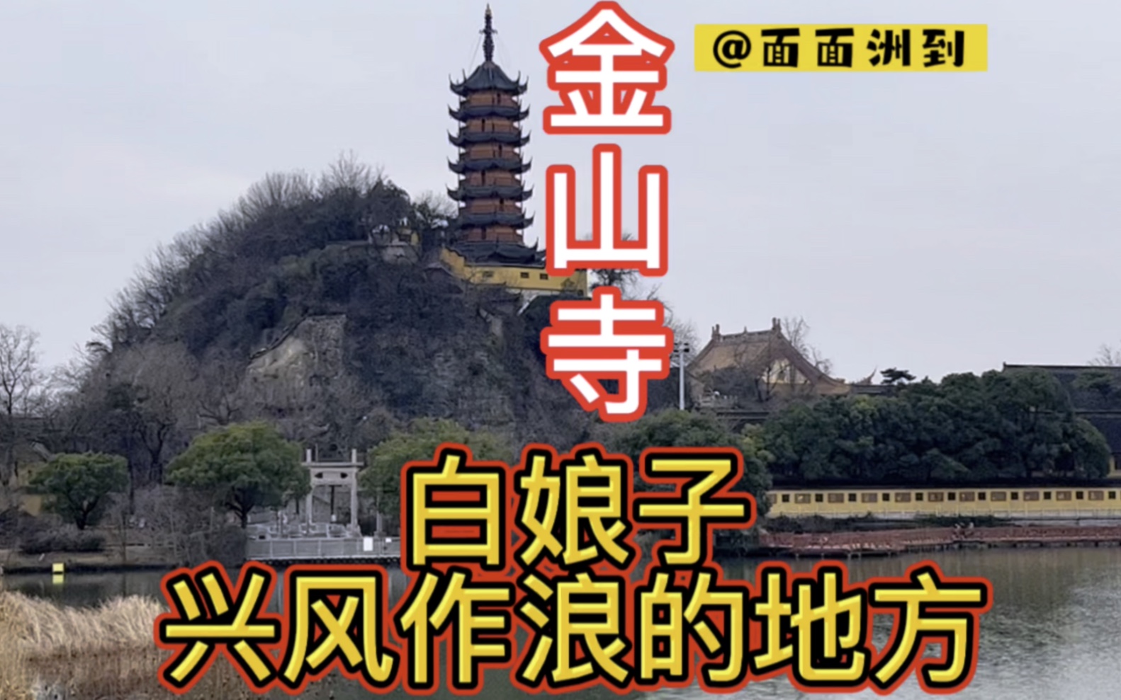 镇江金山寺,许仙和白娘子水漫金山传奇故事发生地,就是不一样啊