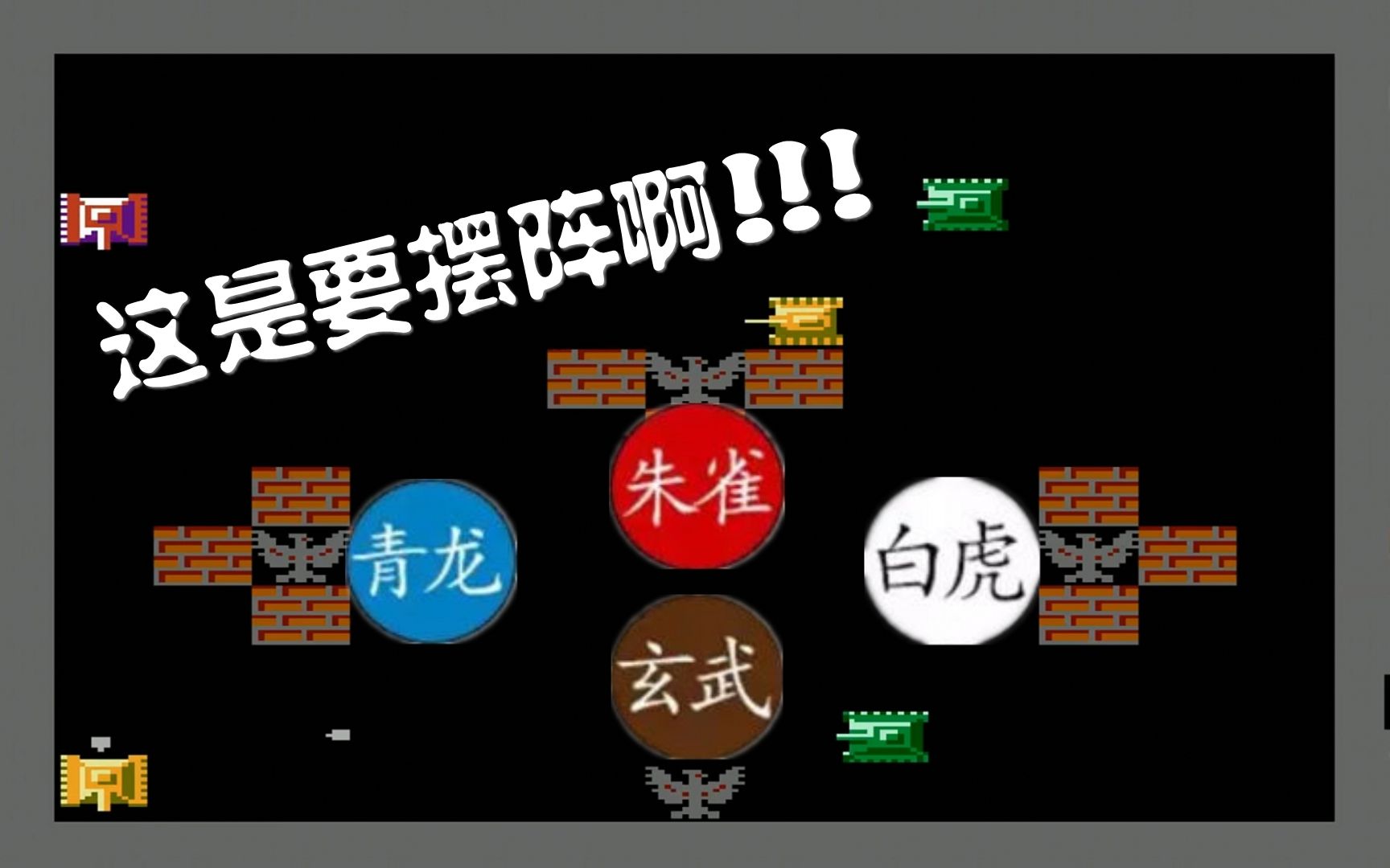 [图]《FC坦克大战2015坑爹版》第7期：游戏地图有点像摆阵