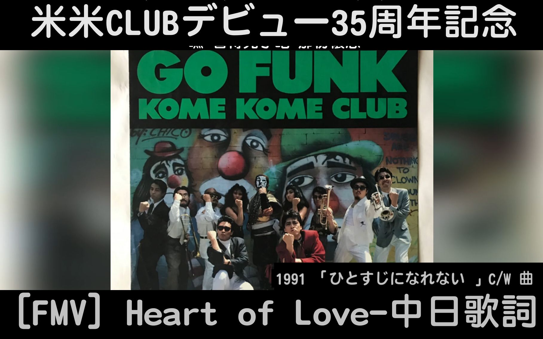 演唱会锦集米米clubheartoflove中日字幕livemix情歌也可激励人心