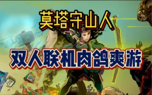 Download Video: 【Steam特惠】双人联机肉鸽动作游戏《莫塔守山人》新史低24