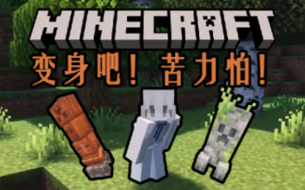 【我的世界】变身吧!草原苦力怕!什么你说你不会爆炸啊 mod推荐