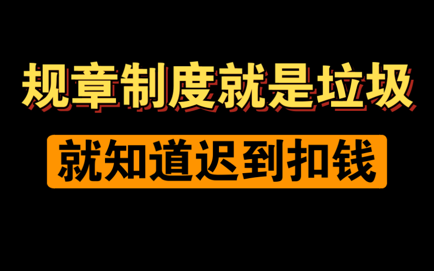 迟到15分钟你就扣我的钱,我昨天晚上加班两个小时你在哪呢?哔哩哔哩bilibili