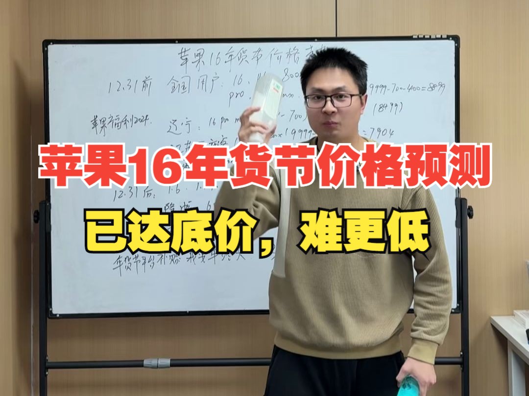 苹果16年货节价格走势预测:已达底价,2025年价格难更低哔哩哔哩bilibili