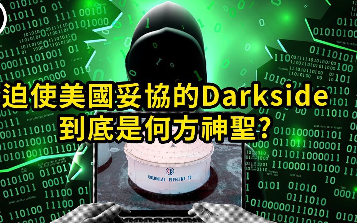 「殖民油管」被骇客攻击,美国居然束手无策妥协付赎金了?|搬运哔哩哔哩bilibili