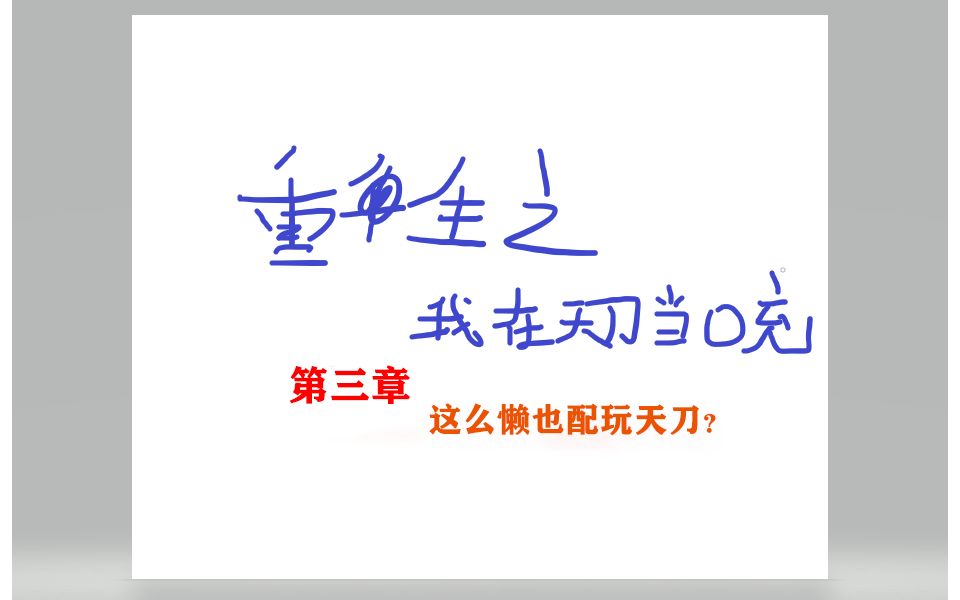 [图]【天刀】《重生之我在天刀当零充》 第三章 这么懒也配玩天刀？