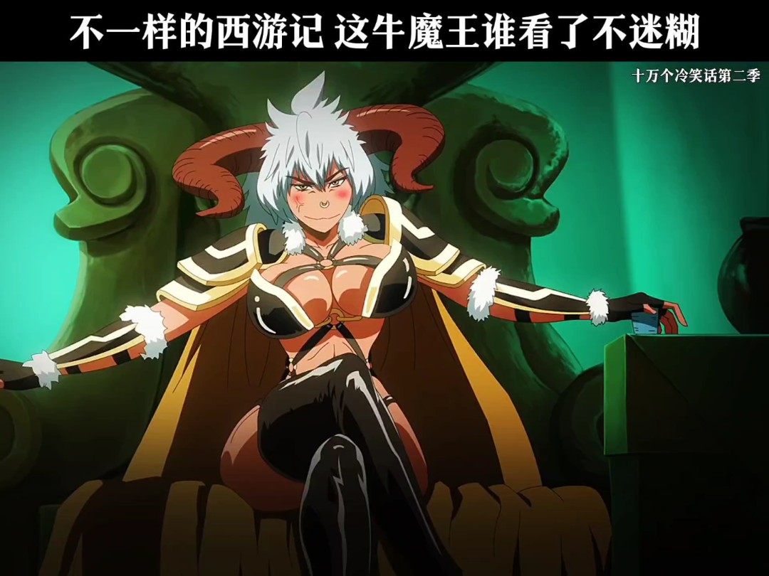 不一样的西游记 这牛魔王谁看了不迷糊