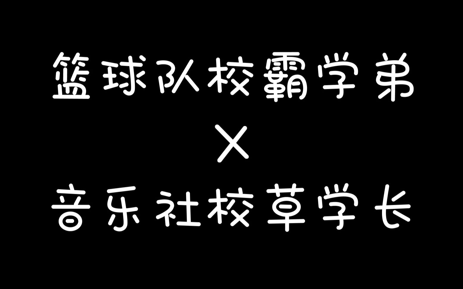 【博君一肖/少年心事】《百利甜 ⷠ年少的盛夏》哔哩哔哩bilibili