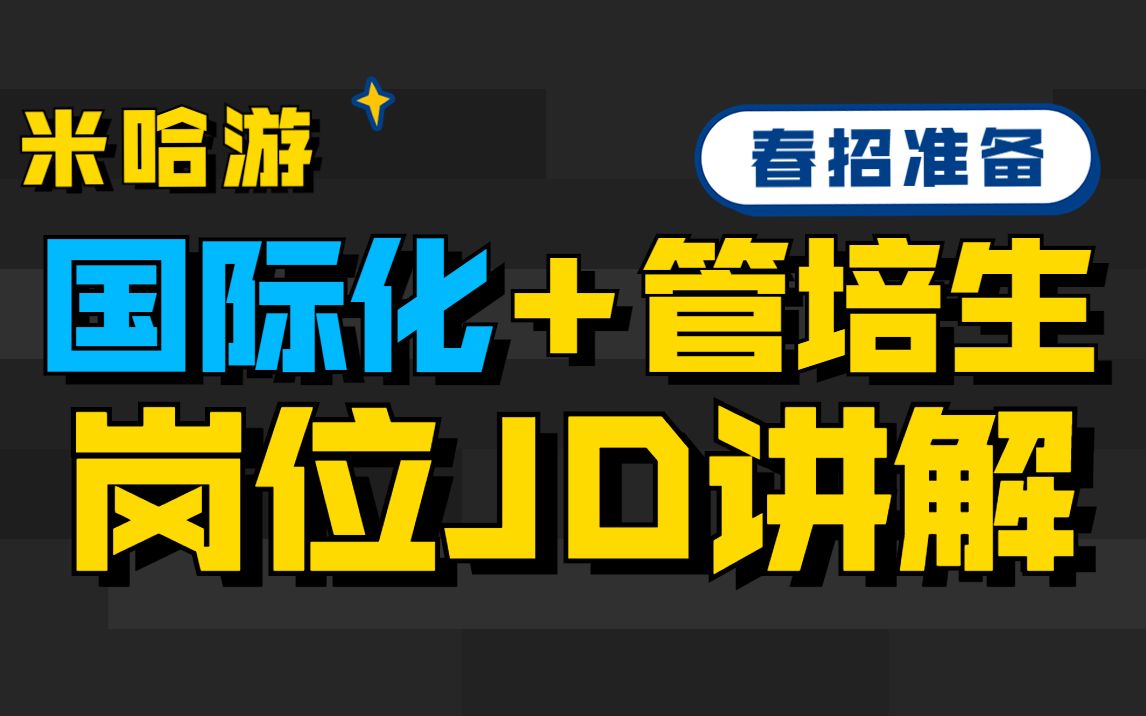 米哈游国际化管培生岗位解析丨国际化游戏发行运营岗哔哩哔哩bilibili