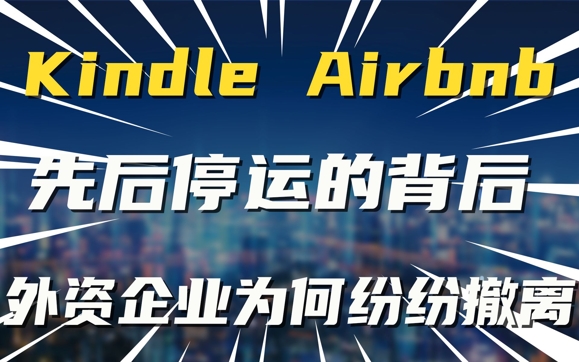 Kindle Airbnb先后停运的背后 外资企业为何纷纷撤离中国市场?哔哩哔哩bilibili