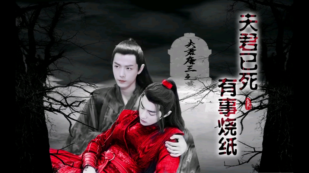 [肖战水仙 染羡 三羡]夫君已死,有事烧纸(5)墨染厉鬼攻 羡受_哔哩哔哩