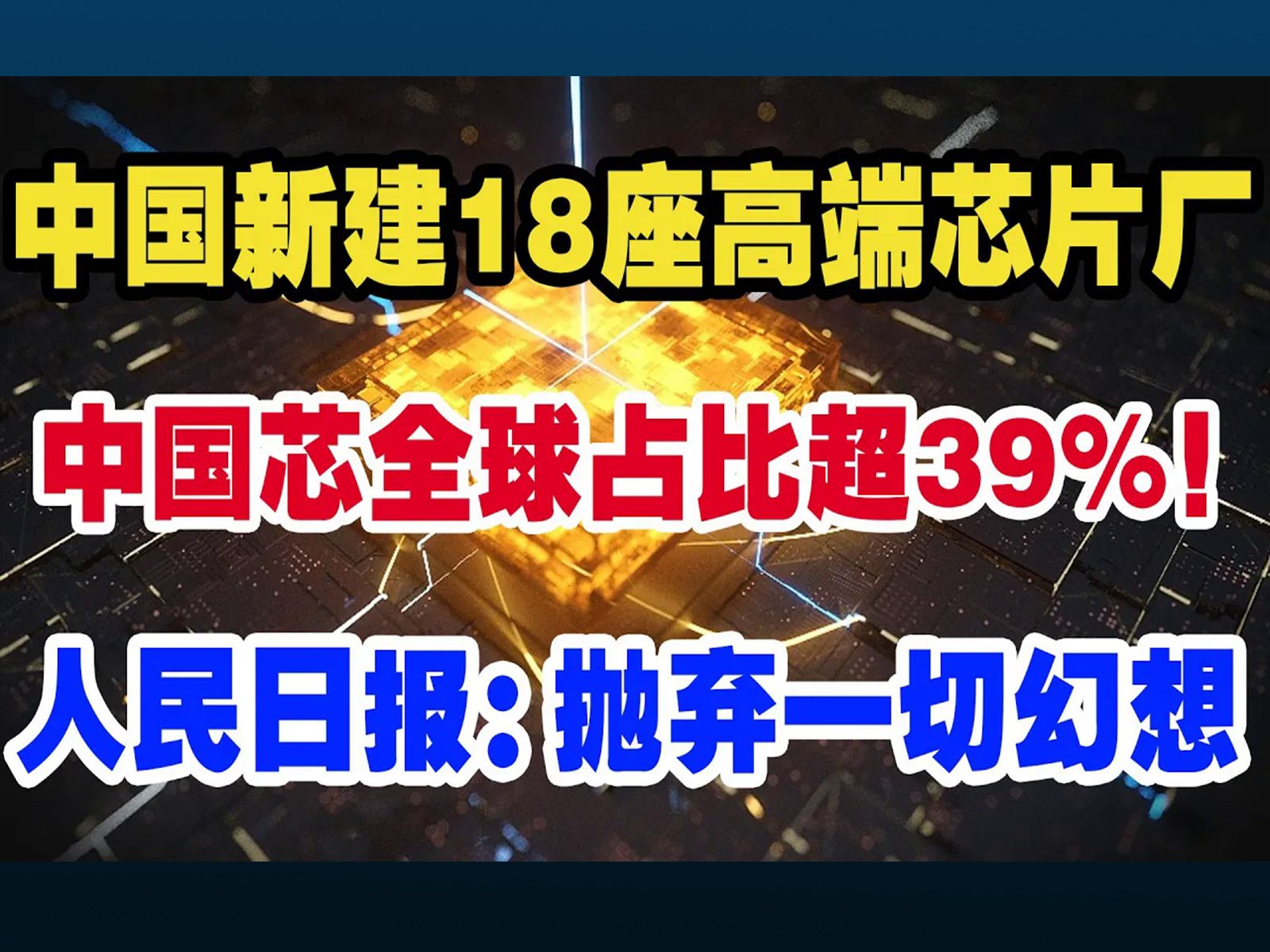 中国新建18座高端芯片厂中国芯全球占比超39%!人民日报:抛弃一切幻想哔哩哔哩bilibili