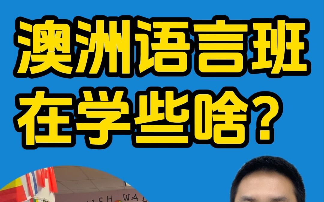 澳洲的语言班到底学些啥哔哩哔哩bilibili