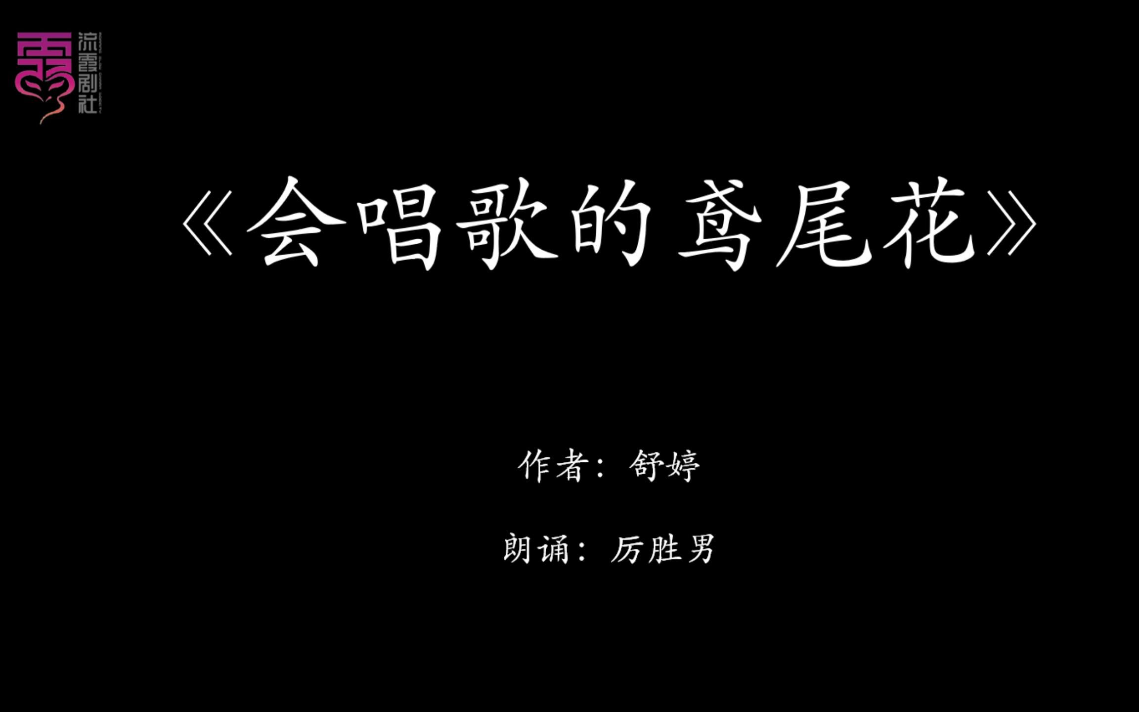 [图]舒婷《会唱歌的鸢尾花》，2023年流霞剧社纪念海子离世34周年樱花诗会！