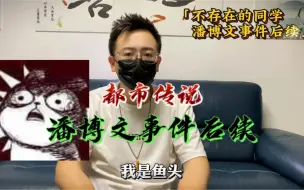 Video herunterladen: 潘博文事件后续更新了