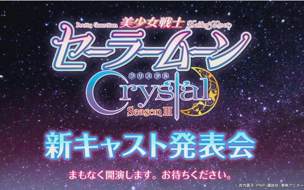 [图]【nico生放】美少女战士Crystal第3期死亡巴斯达篇新cast发表会