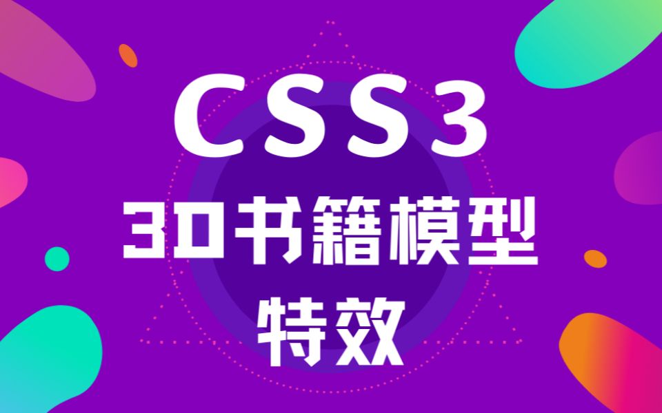 【HTML+CSS3特效】前端CSS3变换实现3D书籍模型特效哔哩哔哩bilibili