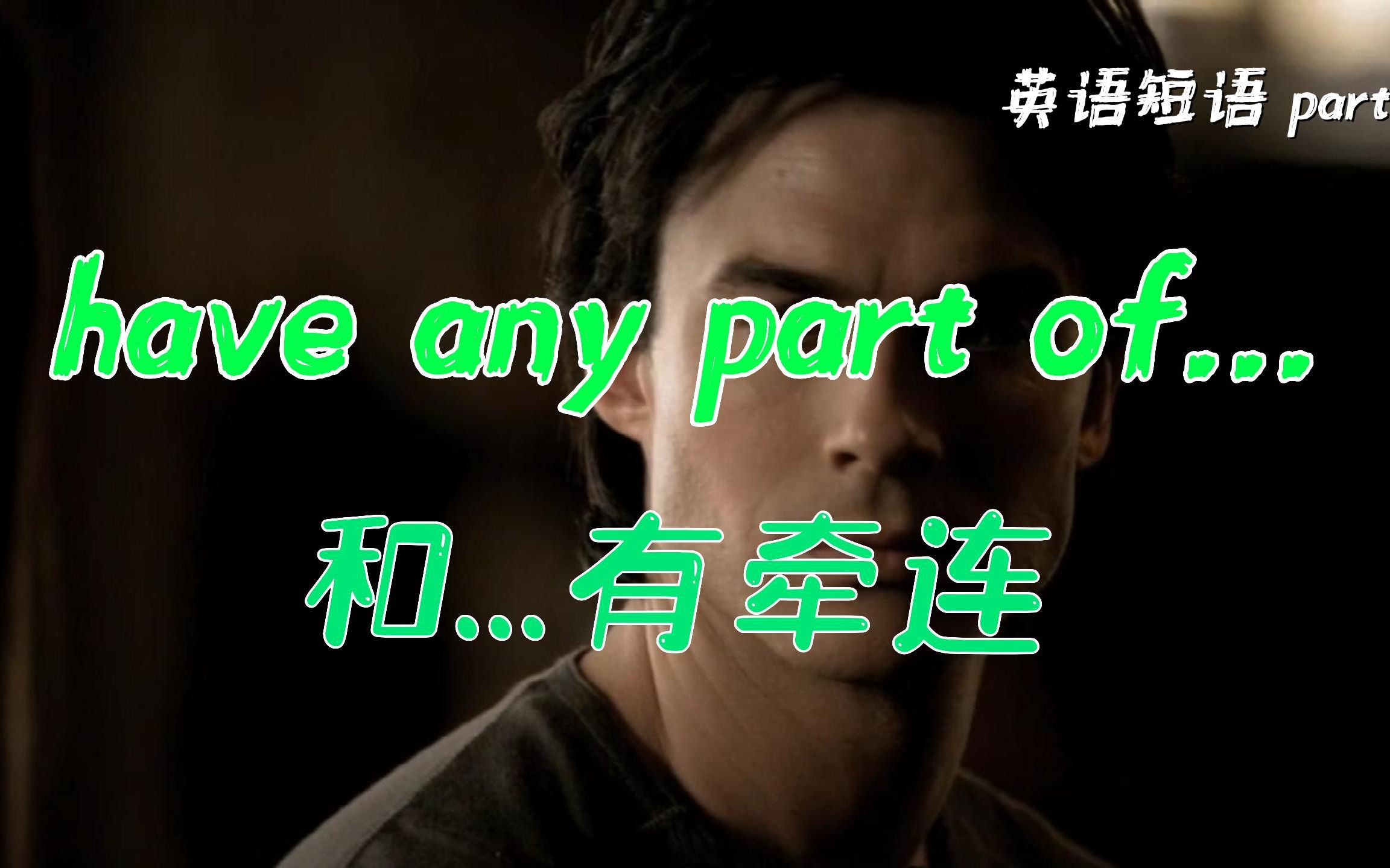 英语短语:don't want any part of it 不想参与哔哩哔哩bilibili