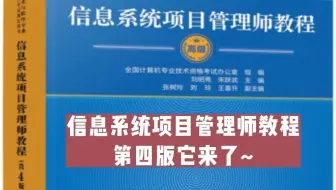 新版教程来了！信息系统项目管理师官方教程第4版即将发售