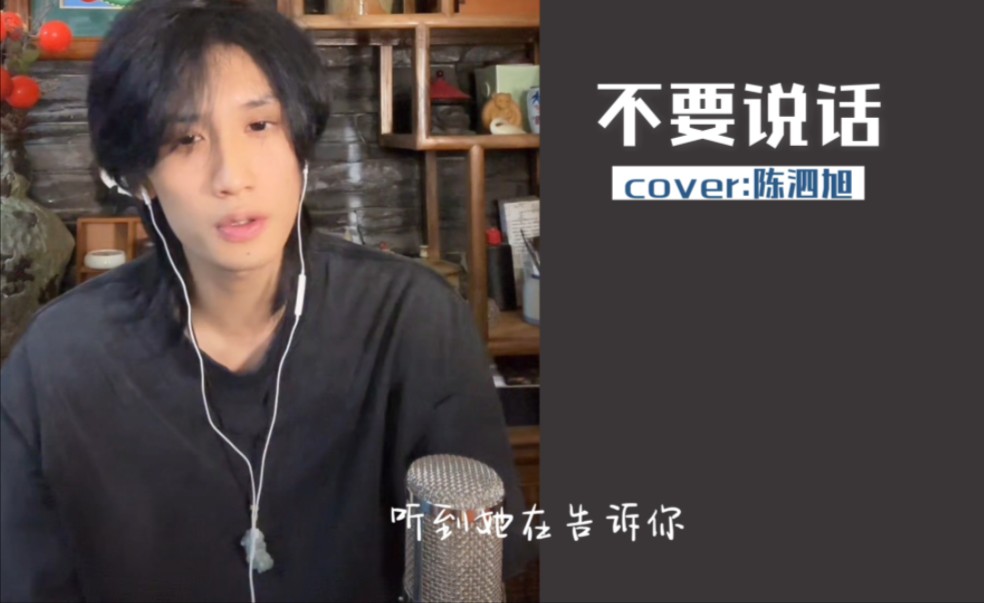 【陈泗旭】不要说话