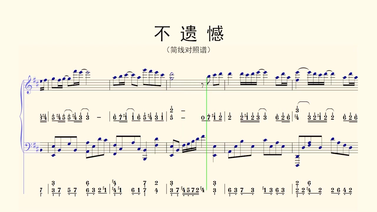 不遗憾钢琴谱简谱数字图片